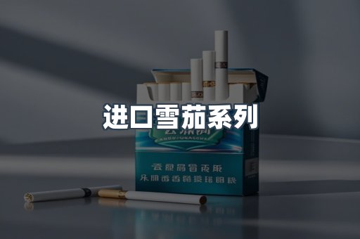 进口雪茄系列